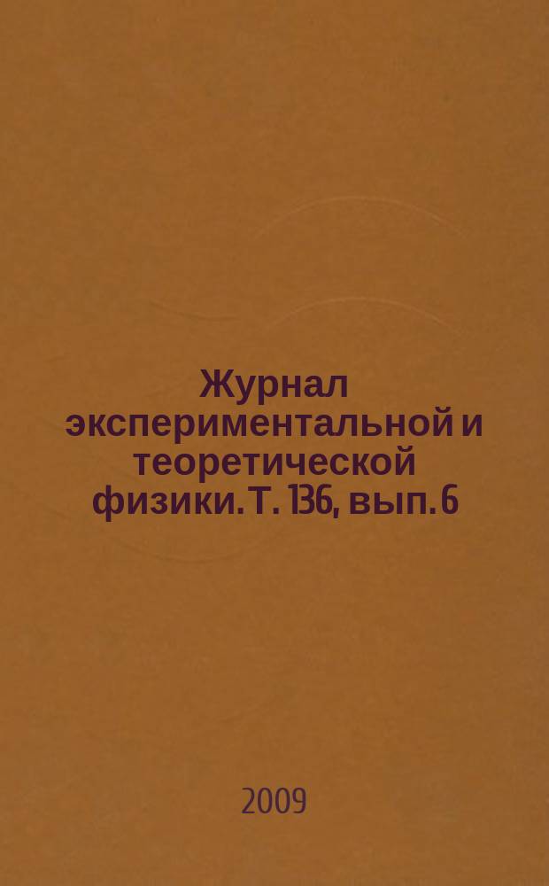 Журнал экспериментальной и теоретической физики. Т. 136, вып. 6 (12)