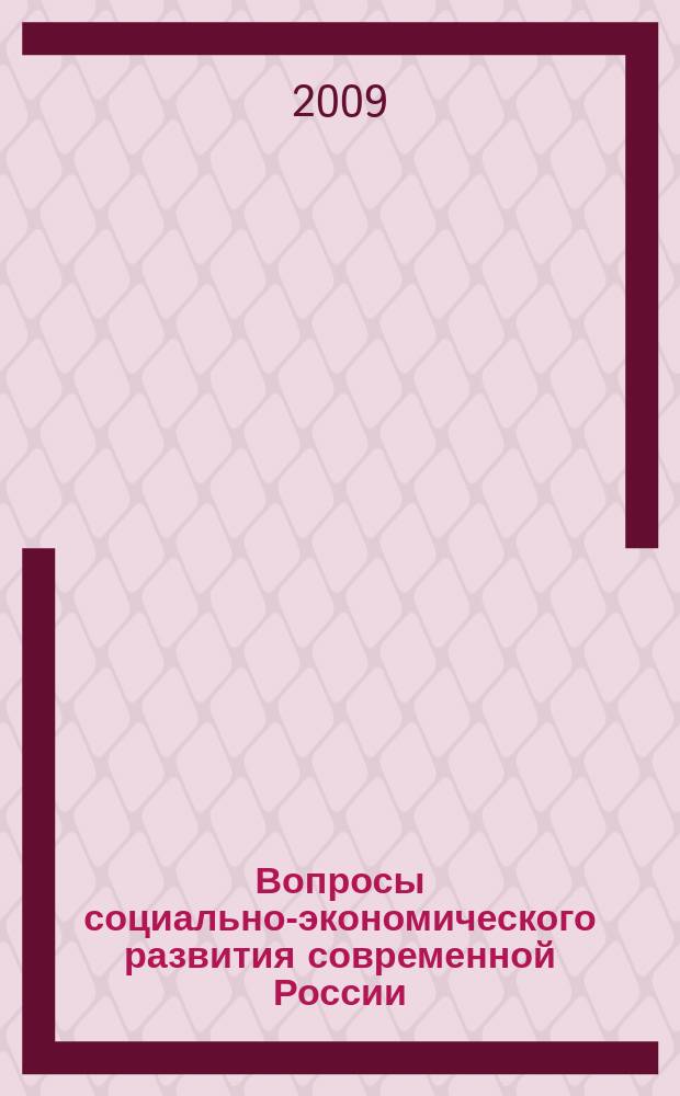 Вопросы социально-экономического развития современной России : сборник научных трудов. Вып. 4