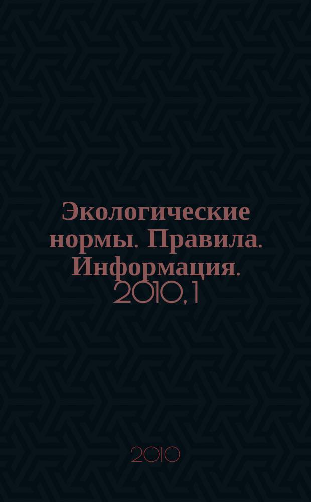 Экологические нормы. Правила. Информация. 2010, 1