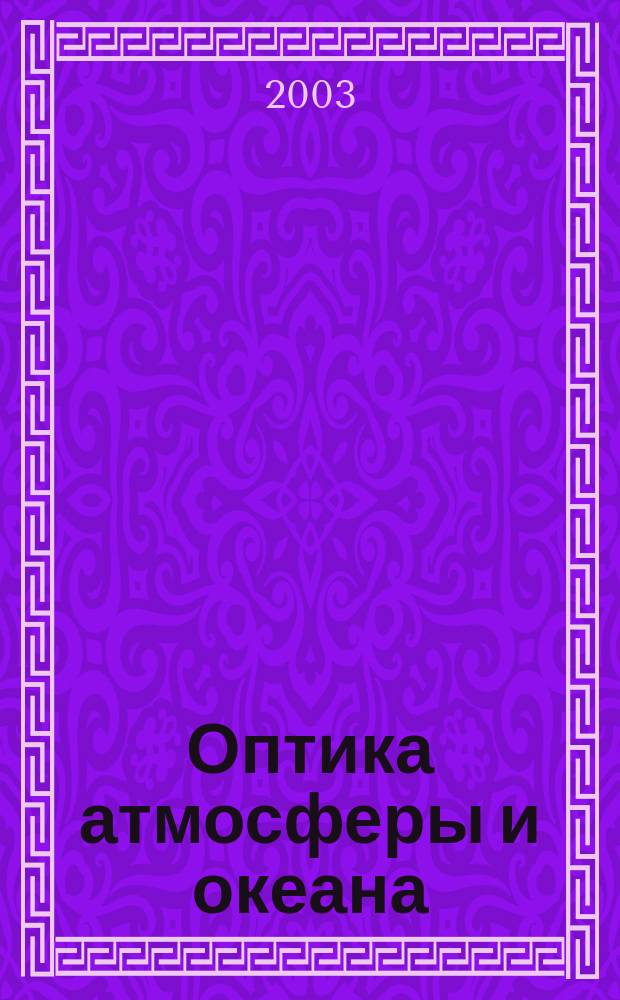 Оптика атмосферы и океана : Ежемес. науч.-теорет. журн. Т. 16, № 2