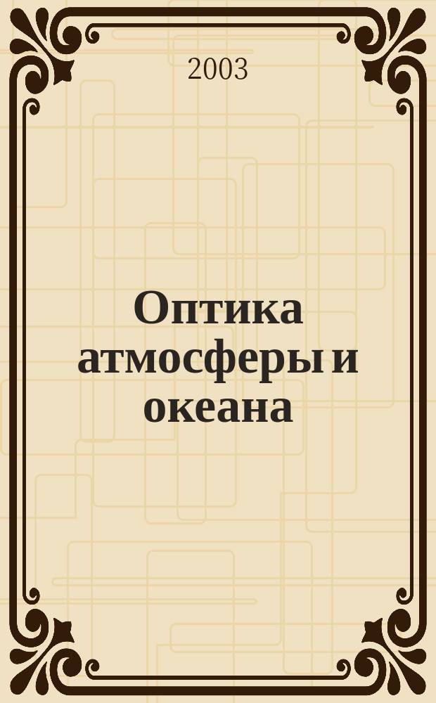 Оптика атмосферы и океана : Ежемес. науч.-теорет. журн. Т. 16, № 3