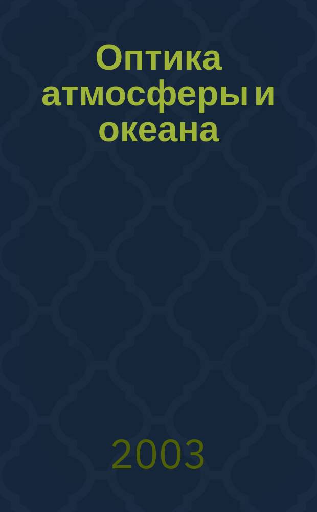 Оптика атмосферы и океана : Ежемес. науч.-теорет. журн. Т. 16, № 10