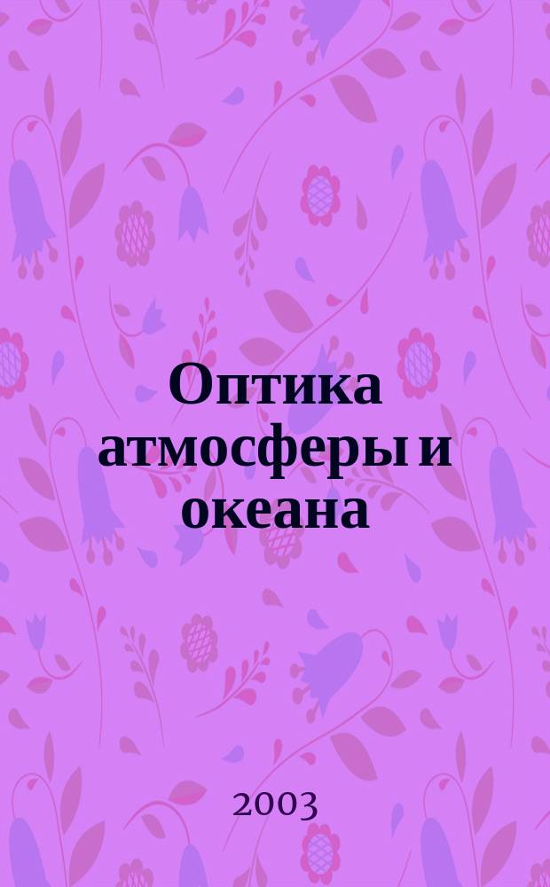 Оптика атмосферы и океана : Ежемес. науч.-теорет. журн. Т. 16, № 12 : X Международный объединенный симпозиум "Оптика атмосферы и океана. Физика атмосферы"