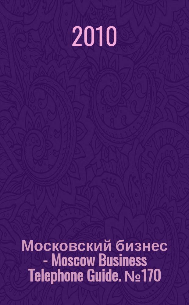 Московский бизнес - Moscow Business Telephone Guide. № 170