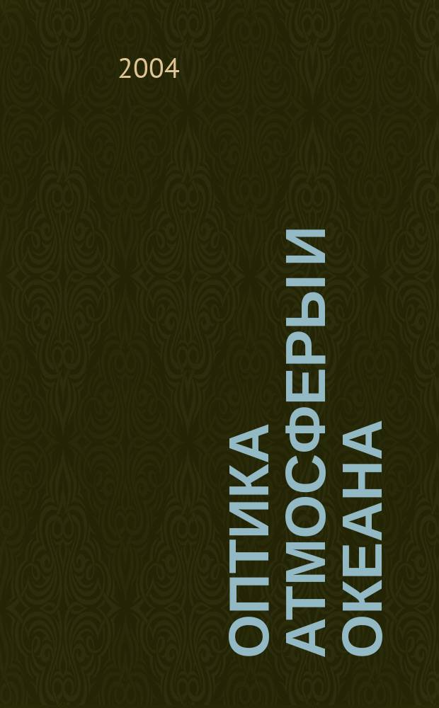 Оптика атмосферы и океана : Ежемес. науч.-теорет. журн. Т. 17, № 1
