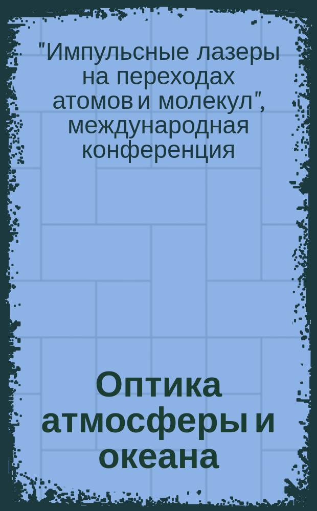 Оптика атмосферы и океана : Ежемес. науч.-теорет. журн. Т. 17, № 2/3 : По материалам VI Международной конференции "Импульсные лазеры на переходах атомов и молекул"