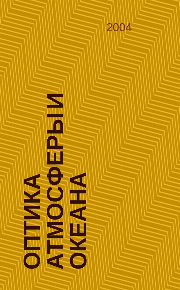 Оптика атмосферы и океана : Ежемес. науч.-теорет. журн. Т. 17, № 7