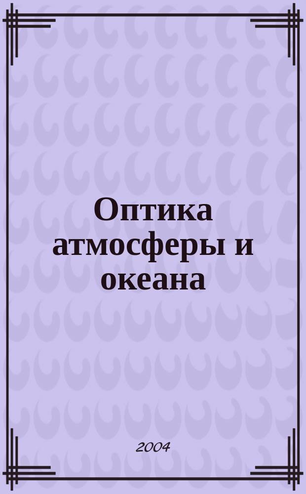 Оптика атмосферы и океана : Ежемес. науч.-теорет. журн. Т. 17, № 8