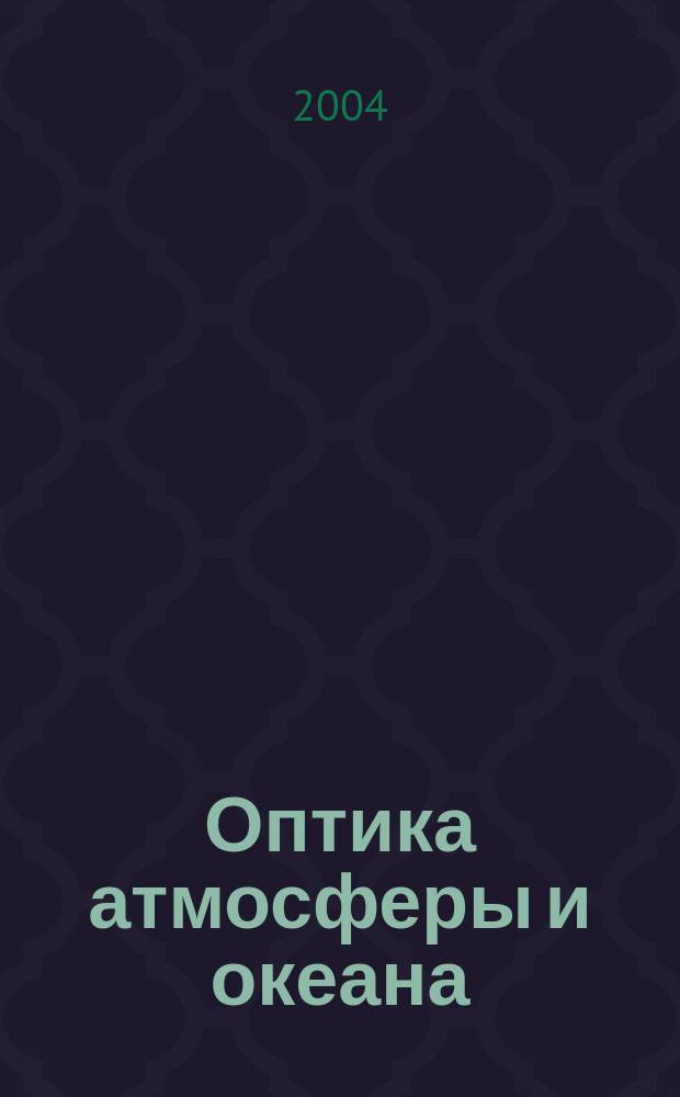 Оптика атмосферы и океана : Ежемес. науч.-теорет. журн. Т. 17, № 9
