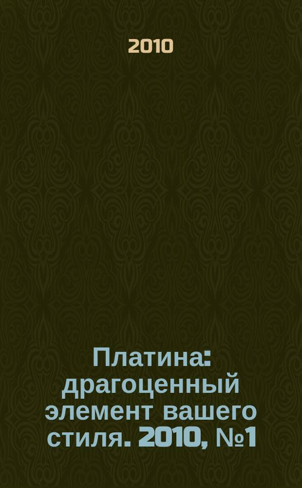 Платина : драгоценный элемент вашего стиля. 2010, № 1 (13)