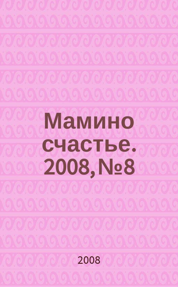 Мамино счастье. 2008, № 8