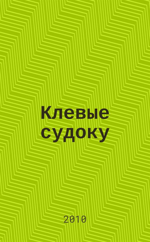 Клевые судоку : японская цифровая логическая игра более 100 заданий Приложение к журналу "Клевые сканворды". 2010, № 5(113)