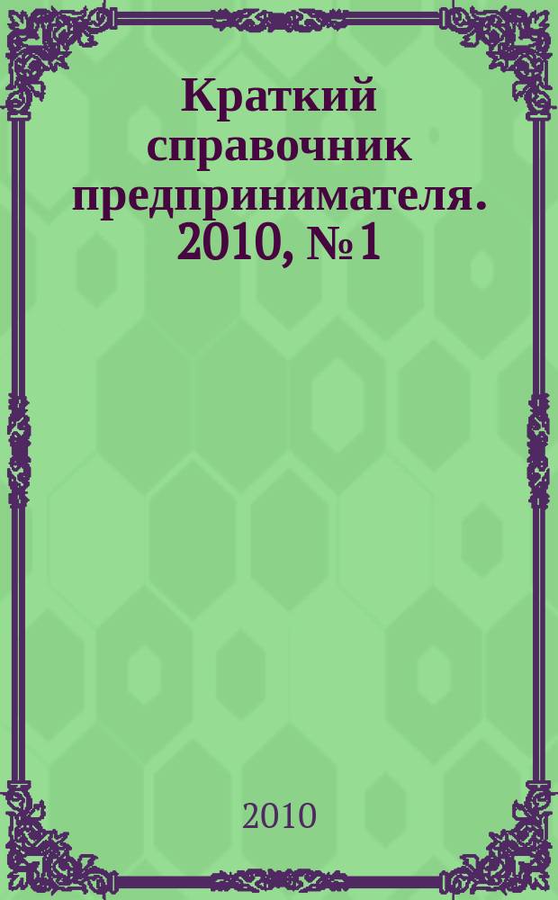 Краткий справочник предпринимателя. 2010, № 1 (27)
