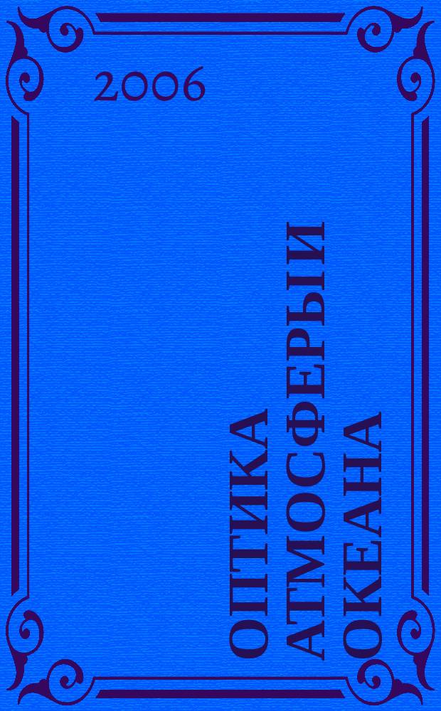 Оптика атмосферы и океана : Ежемес. науч.-теорет. журн. Т. 19, № 9