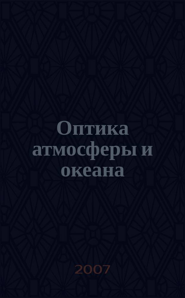 Оптика атмосферы и океана : Ежемес. науч.-теорет. журн. Т. 20, № 1