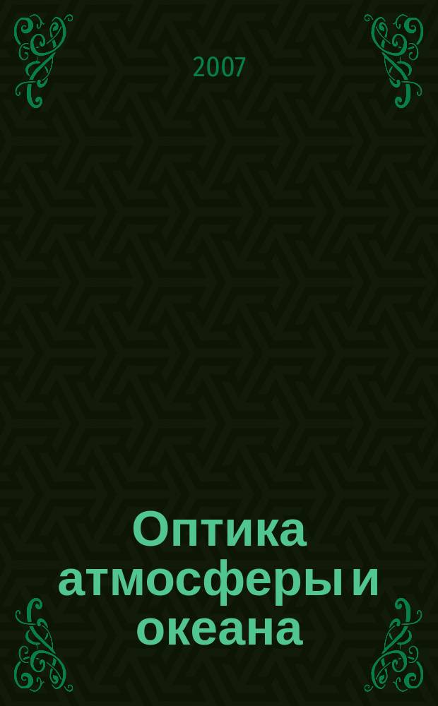 Оптика атмосферы и океана : Ежемес. науч.-теорет. журн. Т. 20, № 4