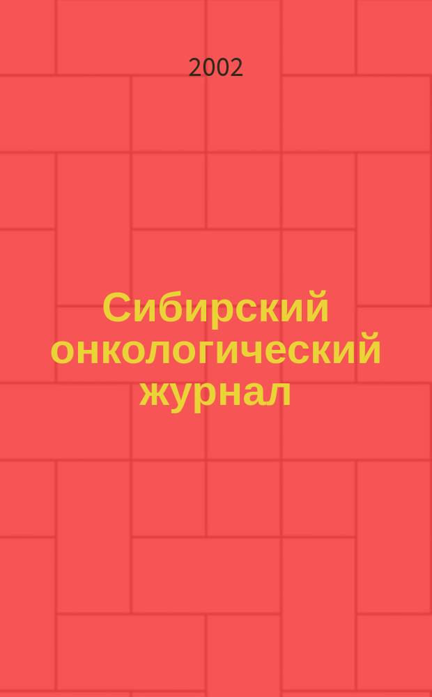Сибирский онкологический журнал : научно-практическое издание. 2002, № 1