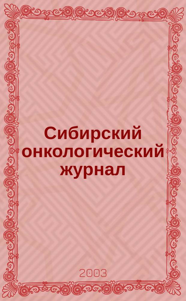 Сибирский онкологический журнал : научно-практическое издание. 2003, № 2