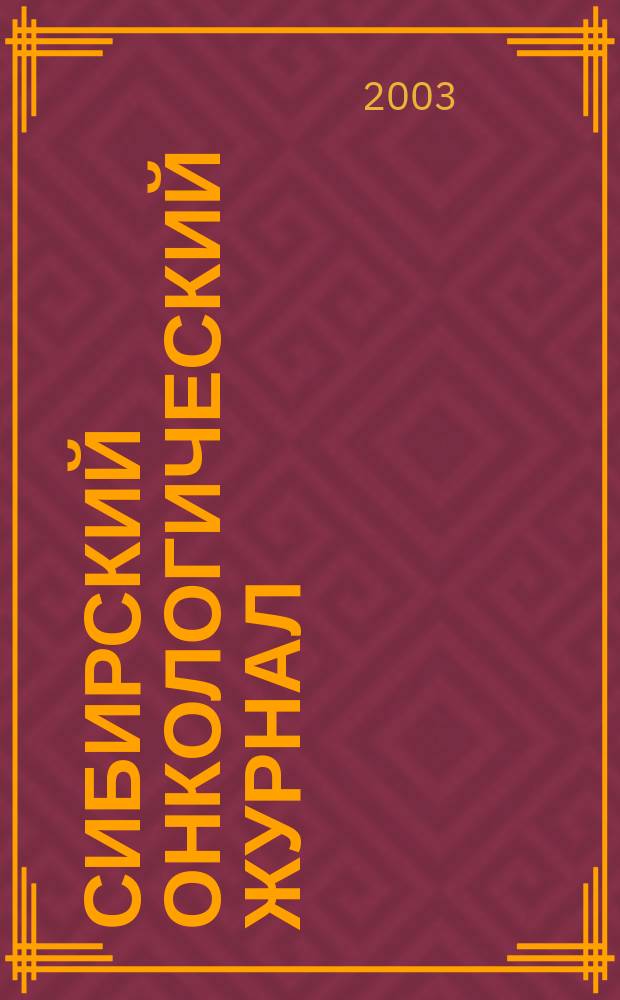 Сибирский онкологический журнал : научно-практическое издание. 2003, № 3 (7)