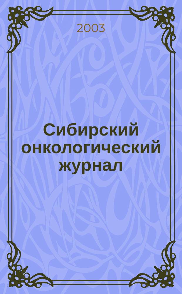 Сибирский онкологический журнал : научно-практическое издание. 2003, № 4 (8)