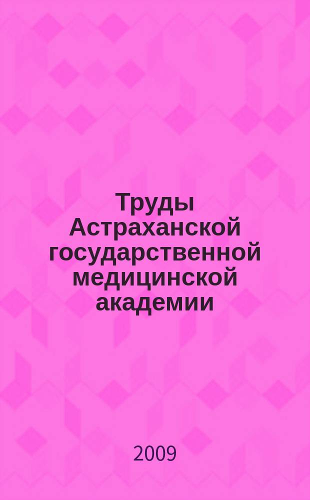 Труды Астраханской государственной медицинской академии : По основным науч. направлениям. Т. 39 (63) : Актуальные проблемы демографической политики и состояние здоровья населения Российской Федерации