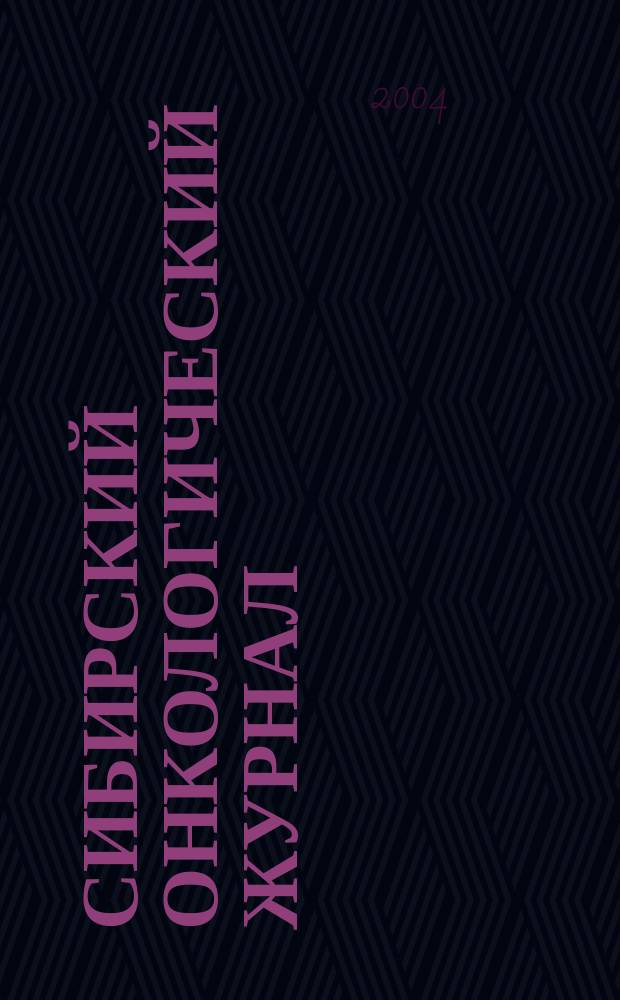 Сибирский онкологический журнал : научно-практическое издание. 2004, № 1 (9)