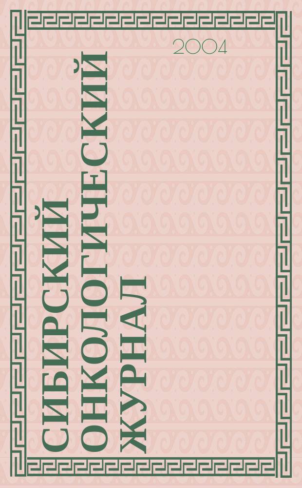 Сибирский онкологический журнал : научно-практическое издание. 2004, № 2/3 (10/11)