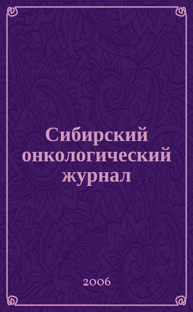 Сибирский онкологический журнал : научно-практическое издание. 2006, № 1 (17)