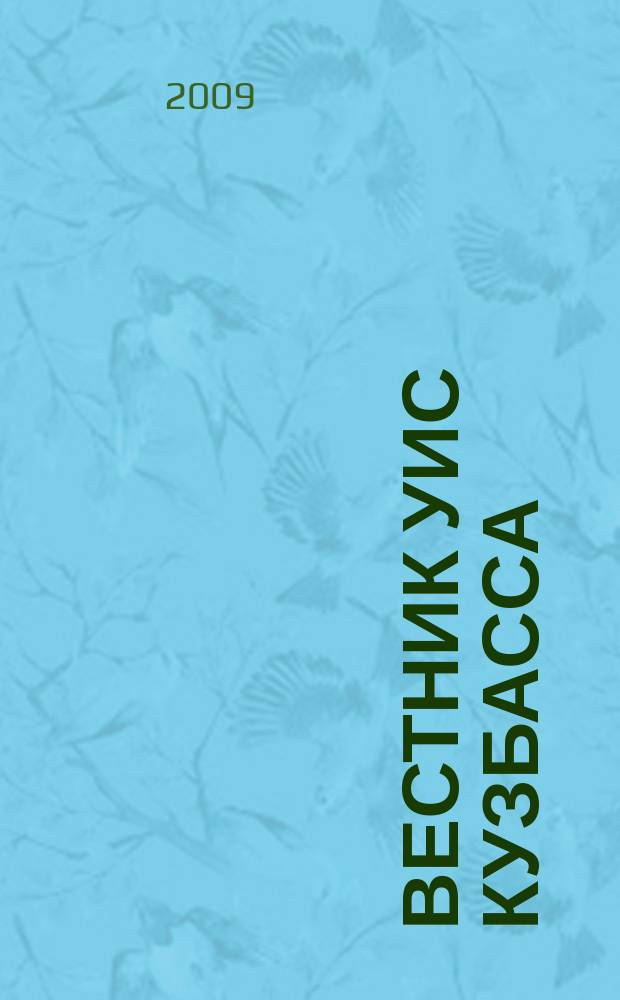Вестник УИС Кузбасса : журнал уголовно исполнительной системы Кемеровской области. 2009, № 6