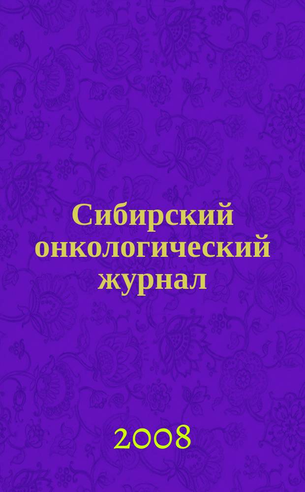 Сибирский онкологический журнал : научно-практическое издание. 2008, № 1 (25)