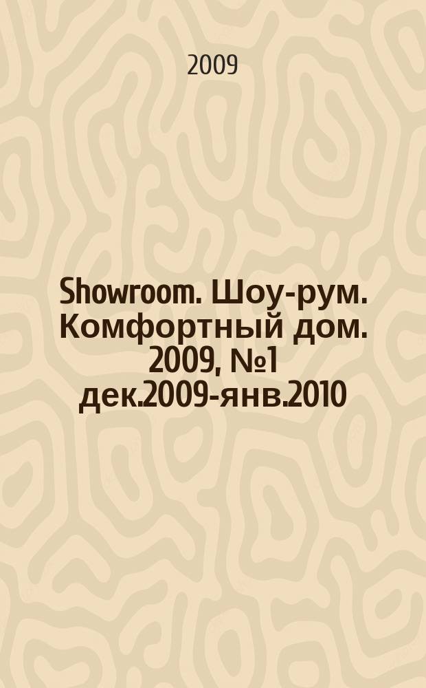 Showroom. Шоу-рум. Комфортный дом. 2009, № 1 дек.2009-янв.2010