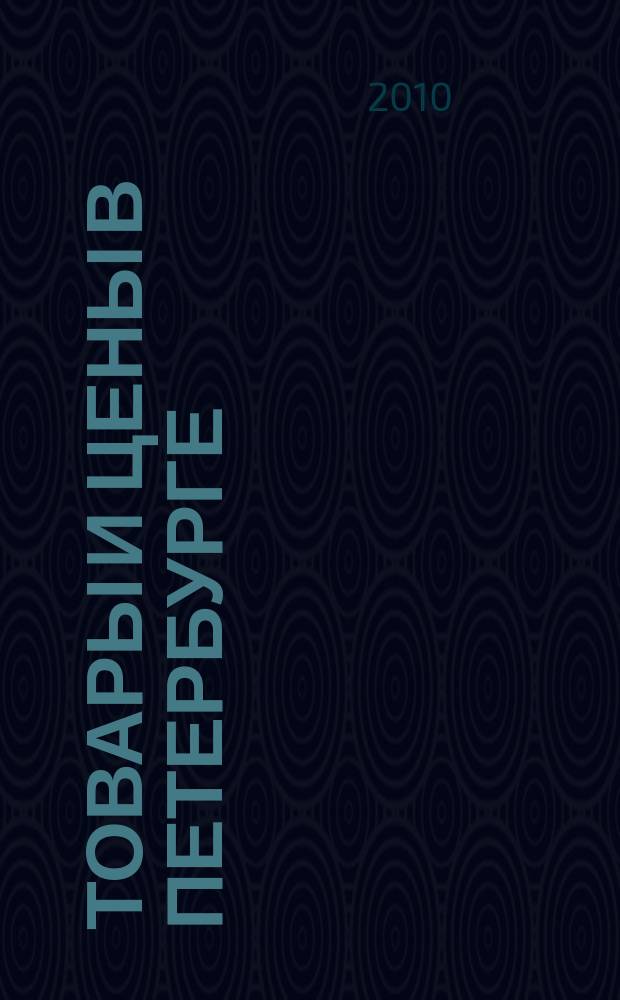 Товары и цены в Петербурге : еженедельное реклам.-инф. издание. 2010, № 2 (758)