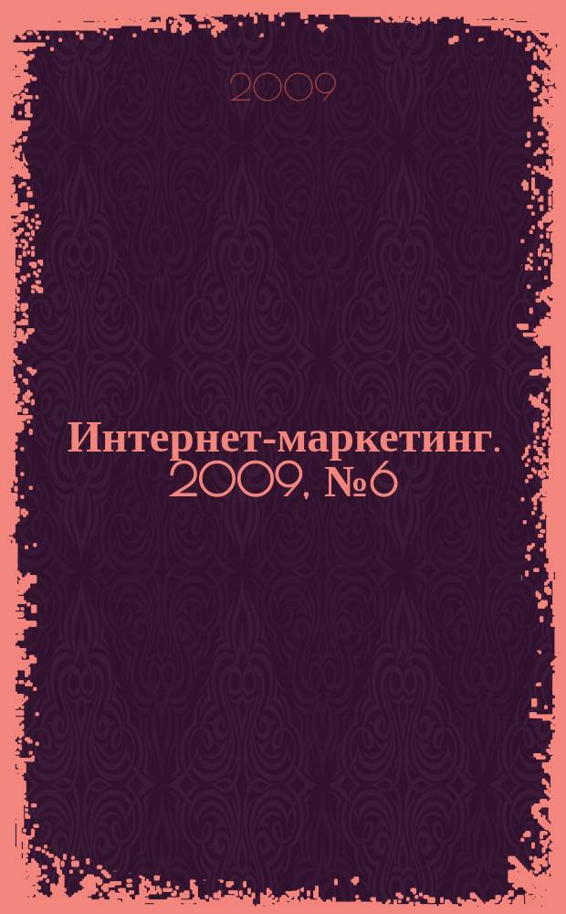 Интернет-маркетинг. 2009, № 6 (54)