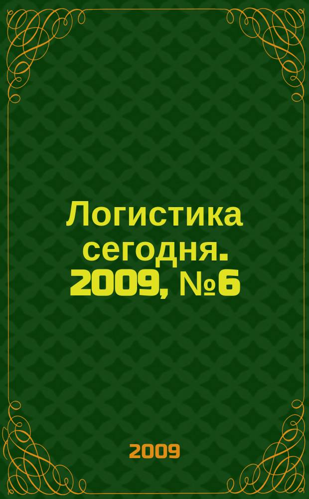 Логистика сегодня. 2009, № 6 (36)