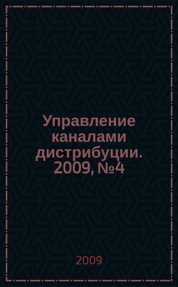 Управление каналами дистрибуции. 2009, № 4 (20)