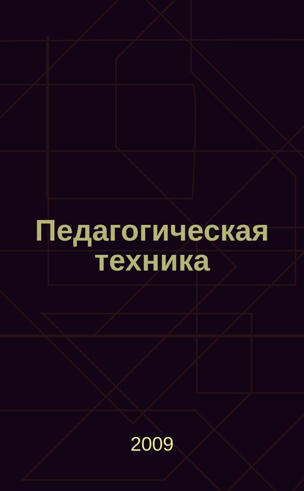 Педагогическая техника : Секреты пед. мастерства. 2009, № 5 (35)