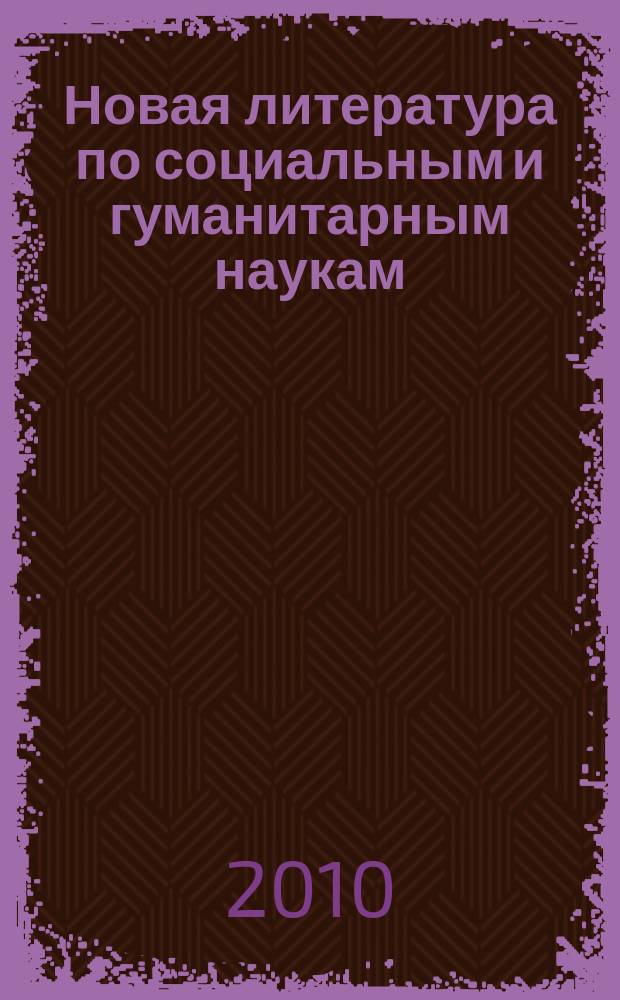 Новая литература по социальным и гуманитарным наукам : библиографический указатель. 2010, № 1