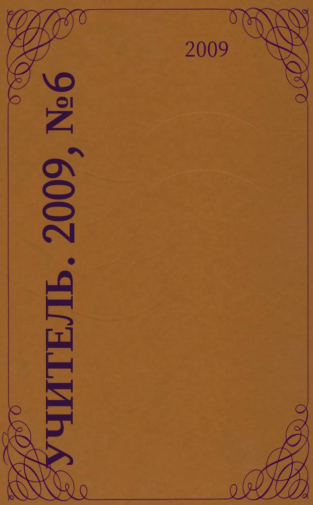 Учитель. 2009, № 6 (75)