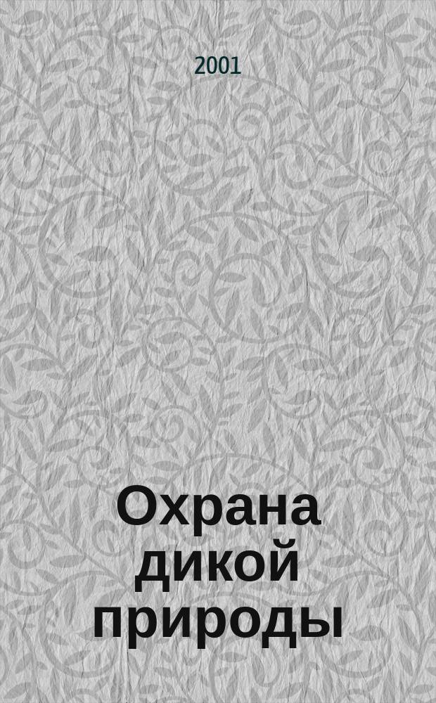 Охрана дикой природы : Ежемес. науч.-практ. и науч.-попул. журн. Центра охраны дикой природы. 2001, № 1 (20)
