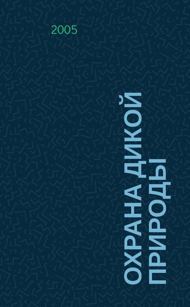 Охрана дикой природы : Ежемес. науч.-практ. и науч.-попул. журн. Центра охраны дикой природы. 2005, № 2 (32)