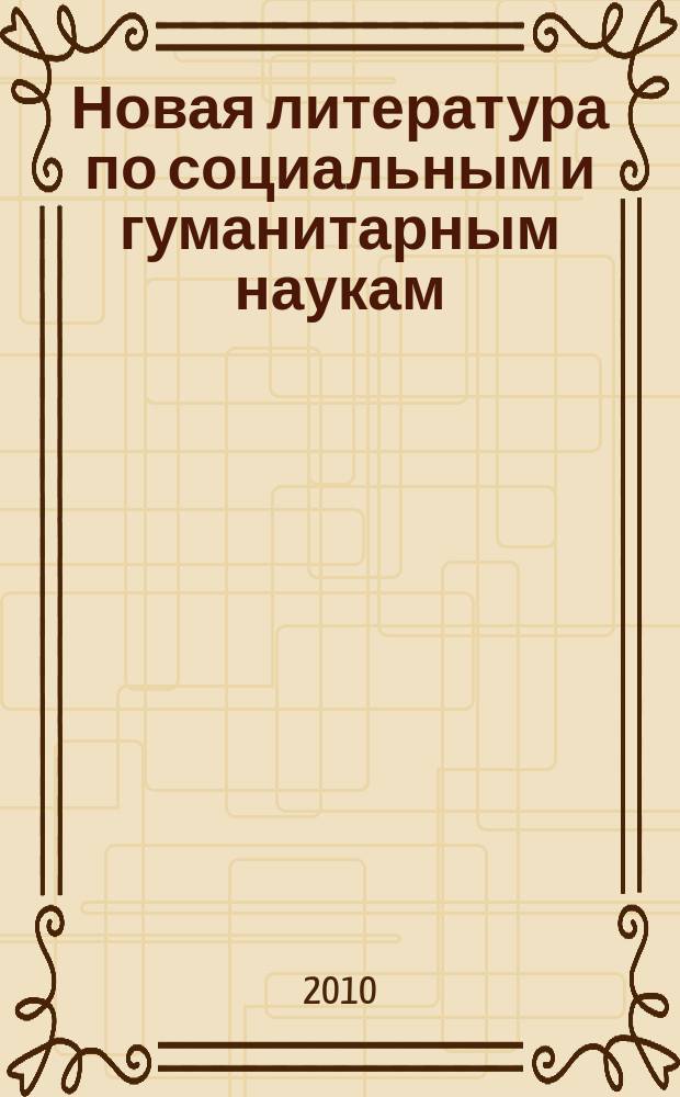 Новая литература по социальным и гуманитарным наукам : библиографический указатель. 2010, № 1