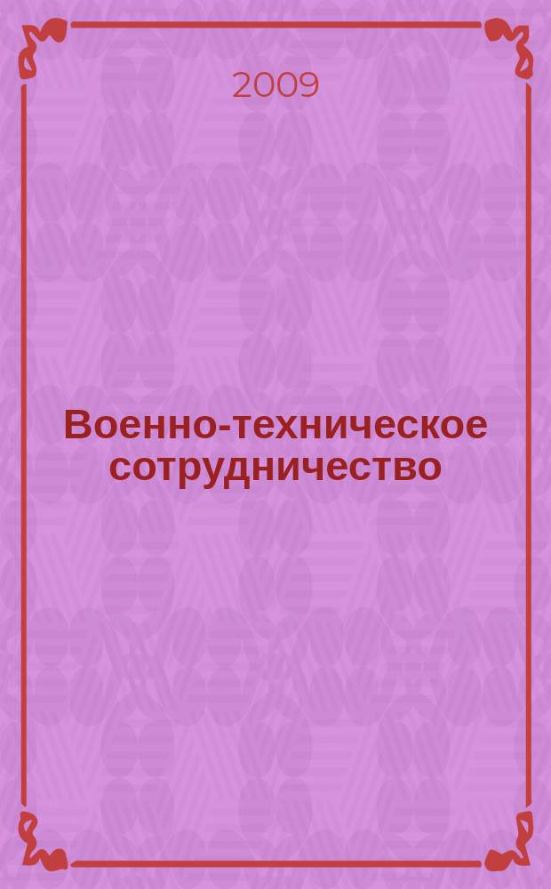 Военно-техническое сотрудничество : еженед. обзор рос. и заруб. прессы. 2009, № 51/52 (692/693)