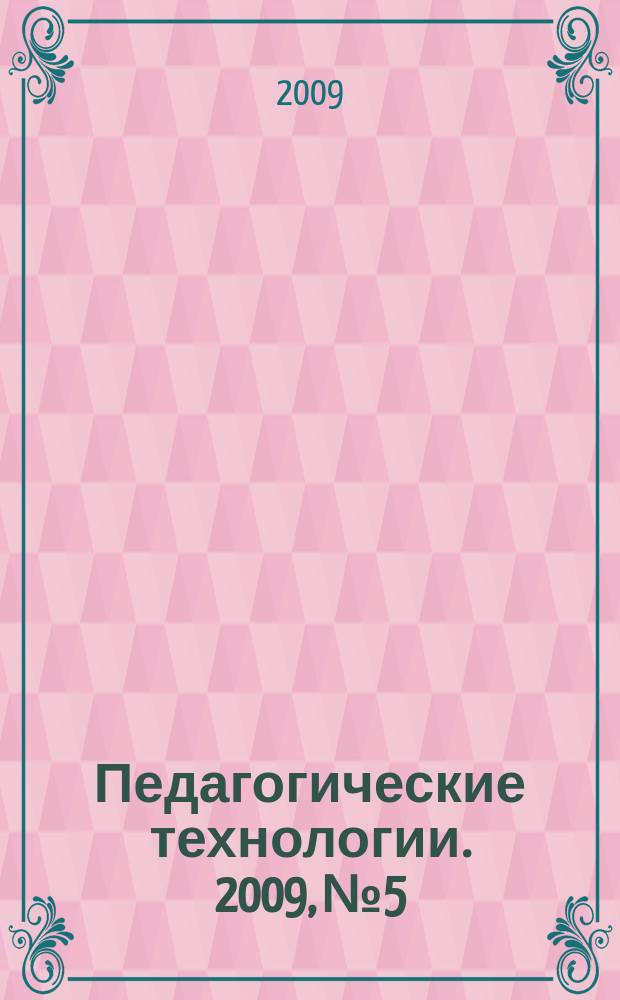 Педагогические технологии. 2009, № 5