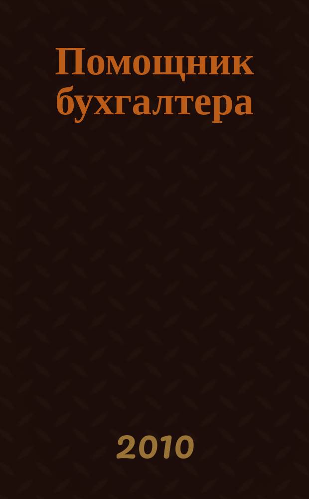 Помощник бухгалтера : Приложение Упр. Финансы. Налоги. Право Практ. журн. 2010, № 1 (150)