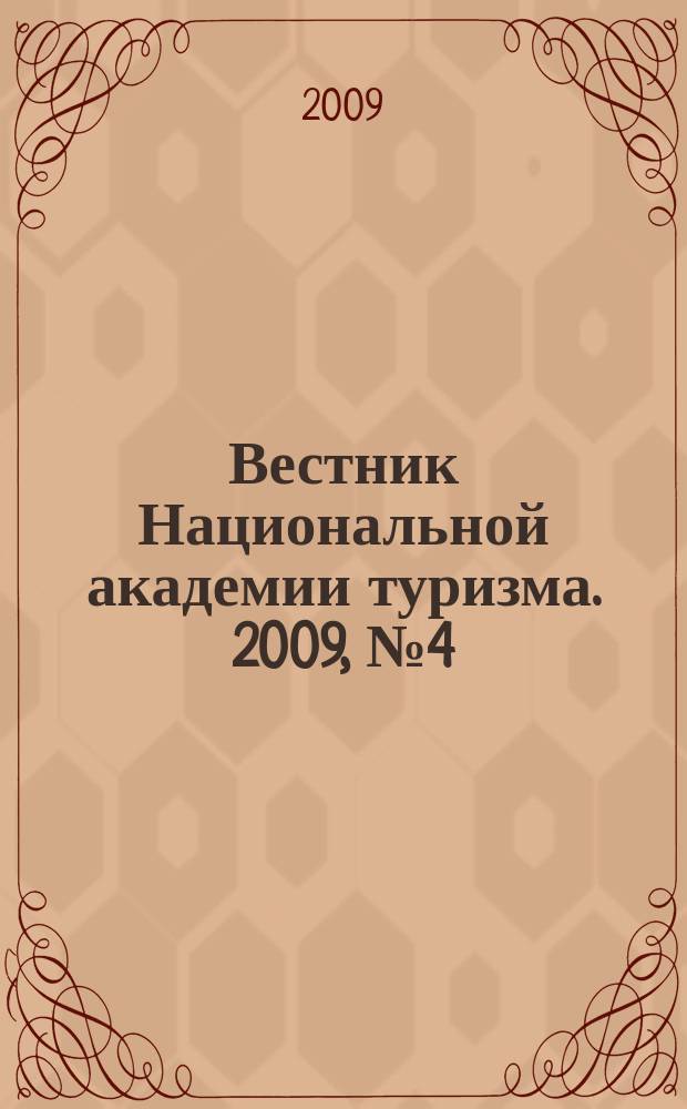 Вестник Национальной академии туризма. 2009, № 4 (12)