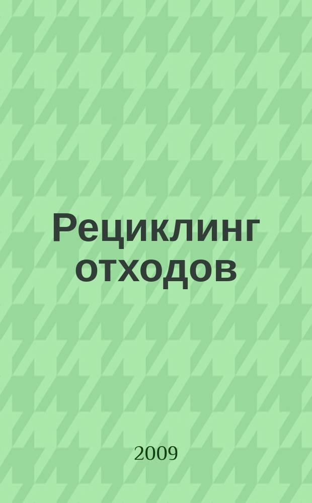 Рециклинг отходов : специализированный информационно-аналитический журнал специализированное информационно-аналитическое издание в области переработки отходов. 2009, № 6 (24)