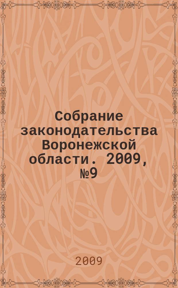 Собрание законодательства Воронежской области. 2009, № 9 (33)