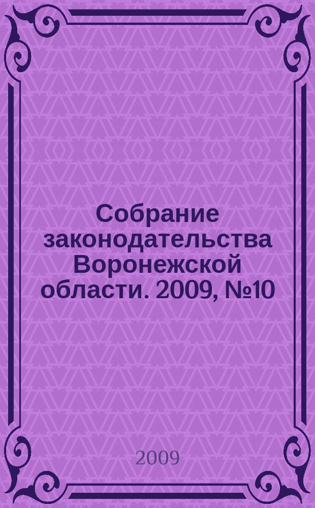 Собрание законодательства Воронежской области. 2009, № 10 (34)