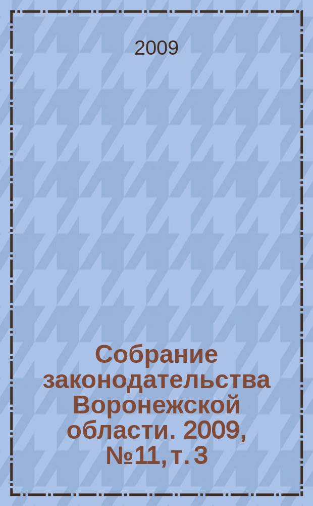 Собрание законодательства Воронежской области. 2009, № 11, т. 3