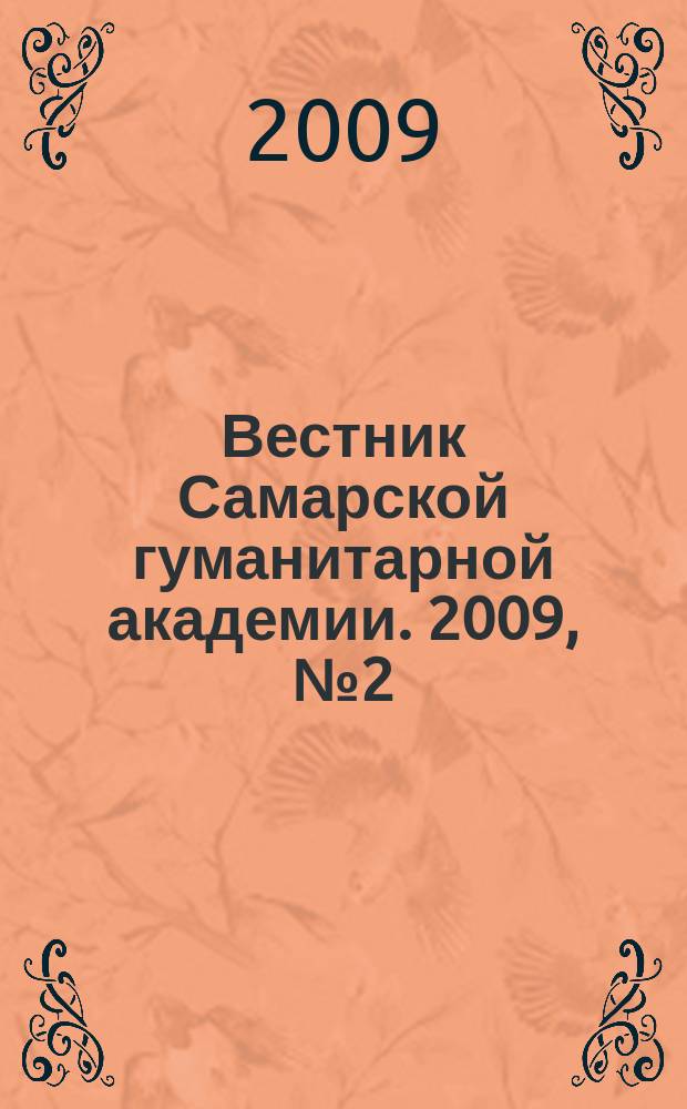 Вестник Самарской гуманитарной академии. 2009, № 2 (6)
